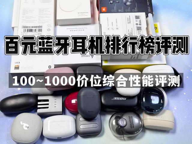 耳机排行榜前10强十大口碑最好蓝牙耳机评测推荐必一运动sport网页版登录2024年百元蓝牙(图6)