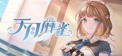 牌游戏盘点 2025棋牌类游戏排行榜前十名必一b体育app网页版登录十大最受欢迎的棋(图6)